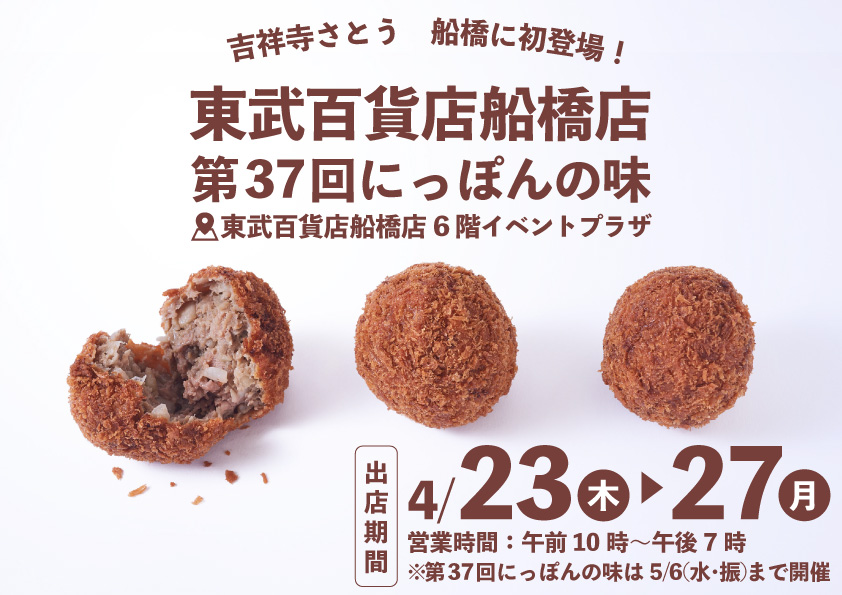 吉祥寺さとう 東武百貨店 船橋店に催事出店