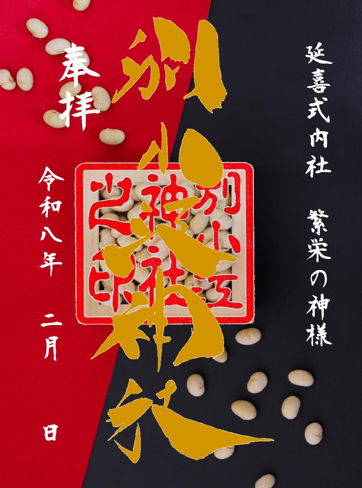 名古屋市の神社「別小江神社」のブログ 令和8年2月 御朱印のご案内