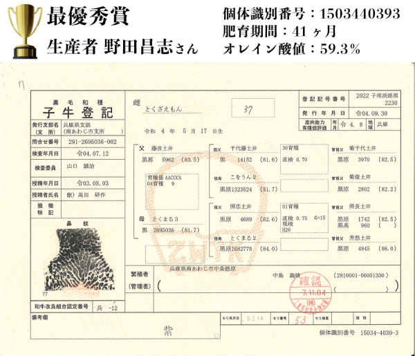 2025年チャンピオン牛血統書(最優秀賞)