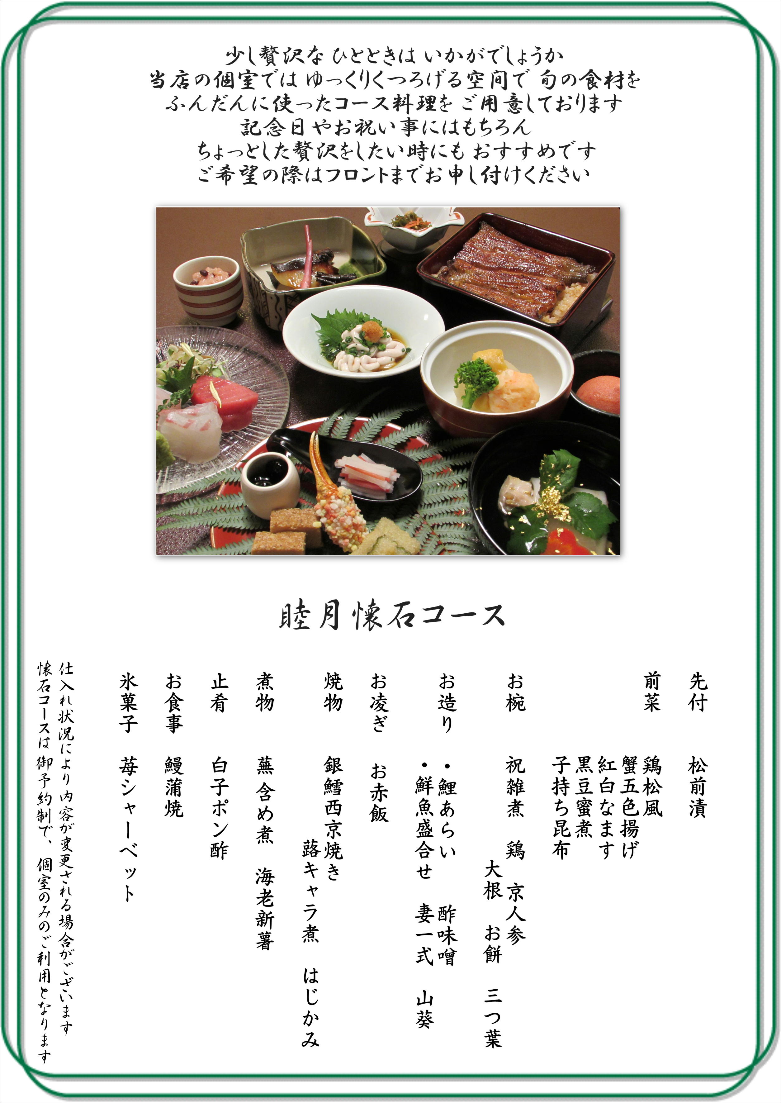 睦月懐石コース