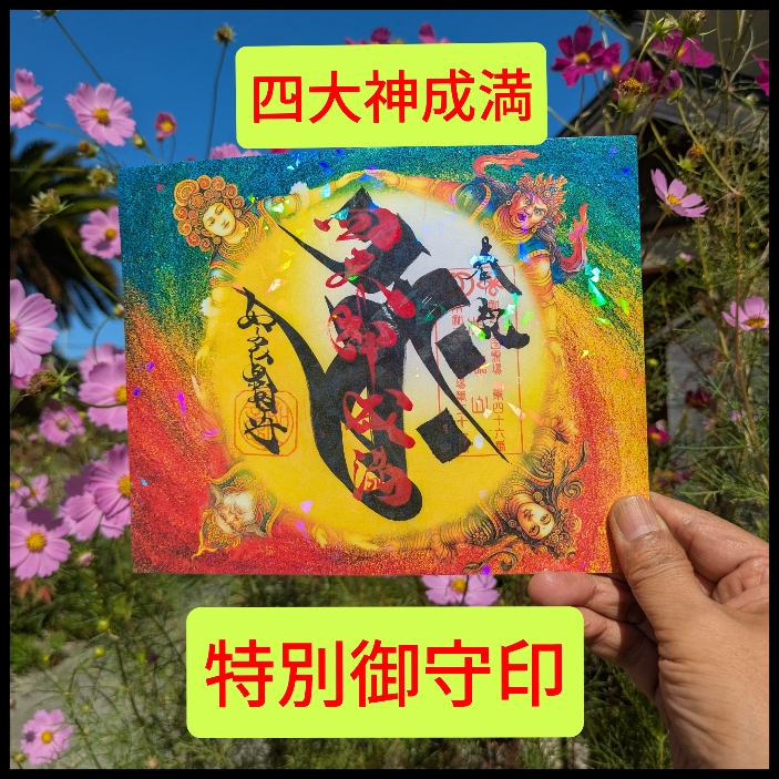 四大神特別御朱印１.jpg