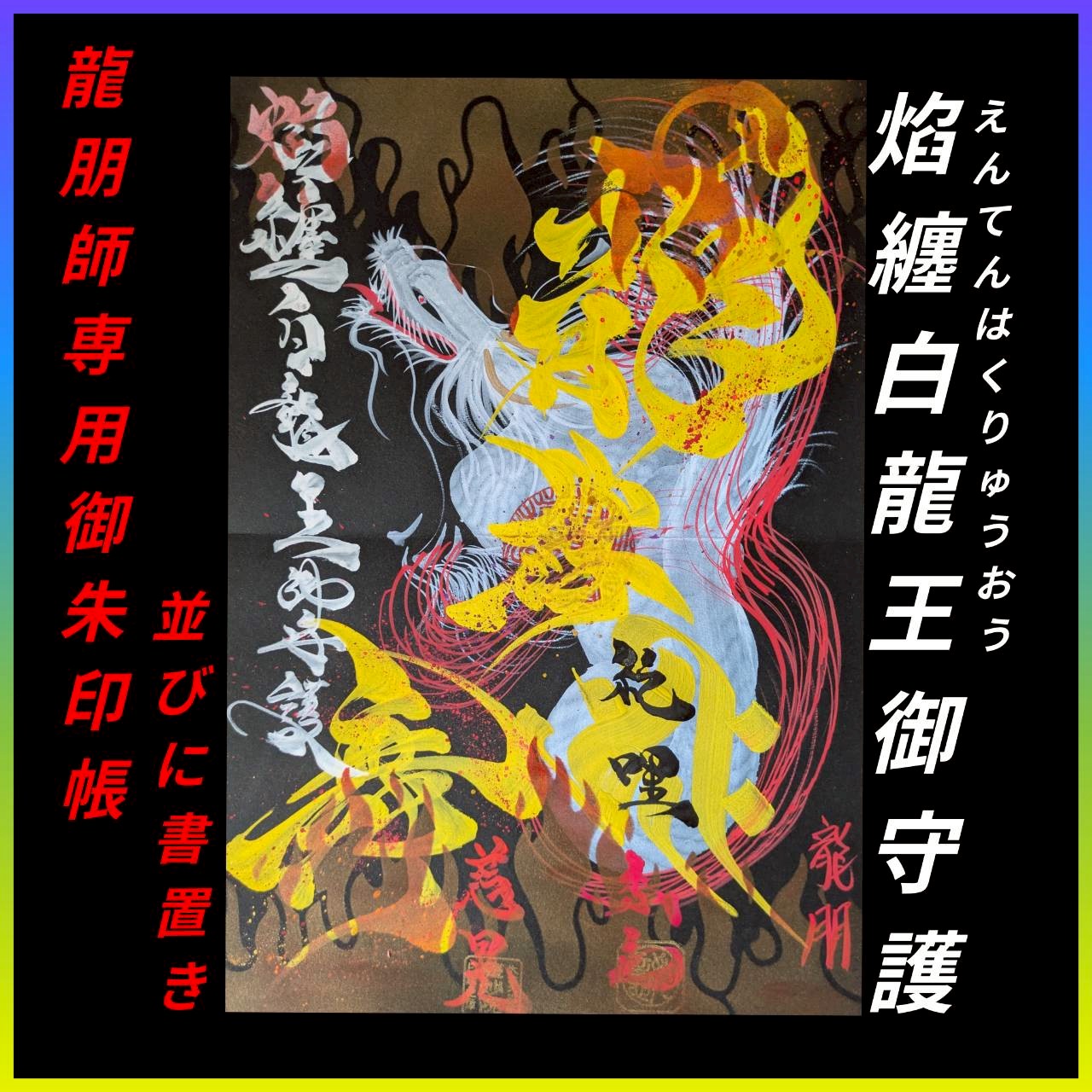 line_album_928 トリプルドリームコラボ【一筆龍護摩祈祷演舞】_251010_10.jpg