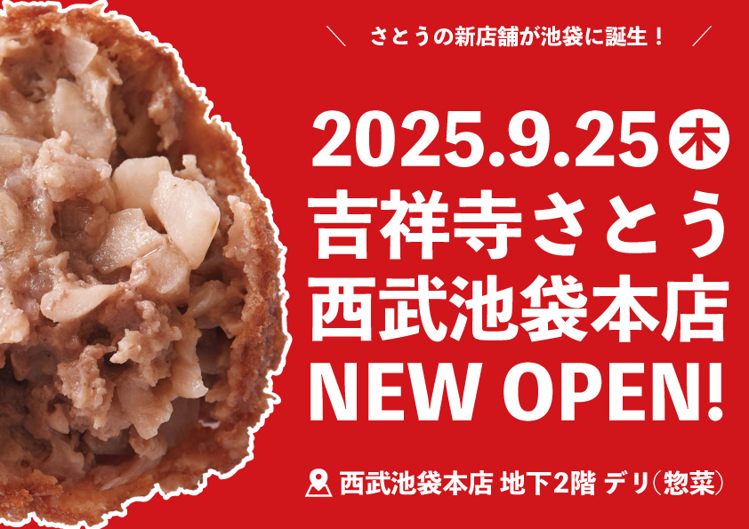 吉祥寺さとう 西武池袋本店に新規オープン