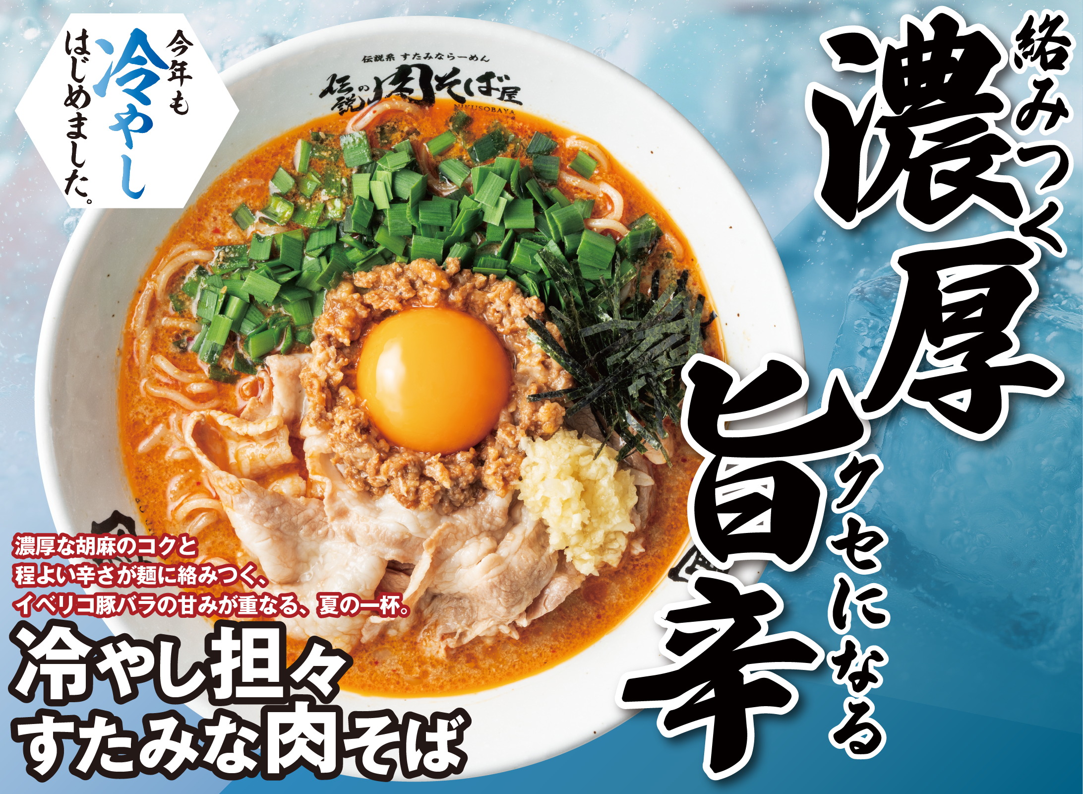 冷やし担々すたみな肉そば