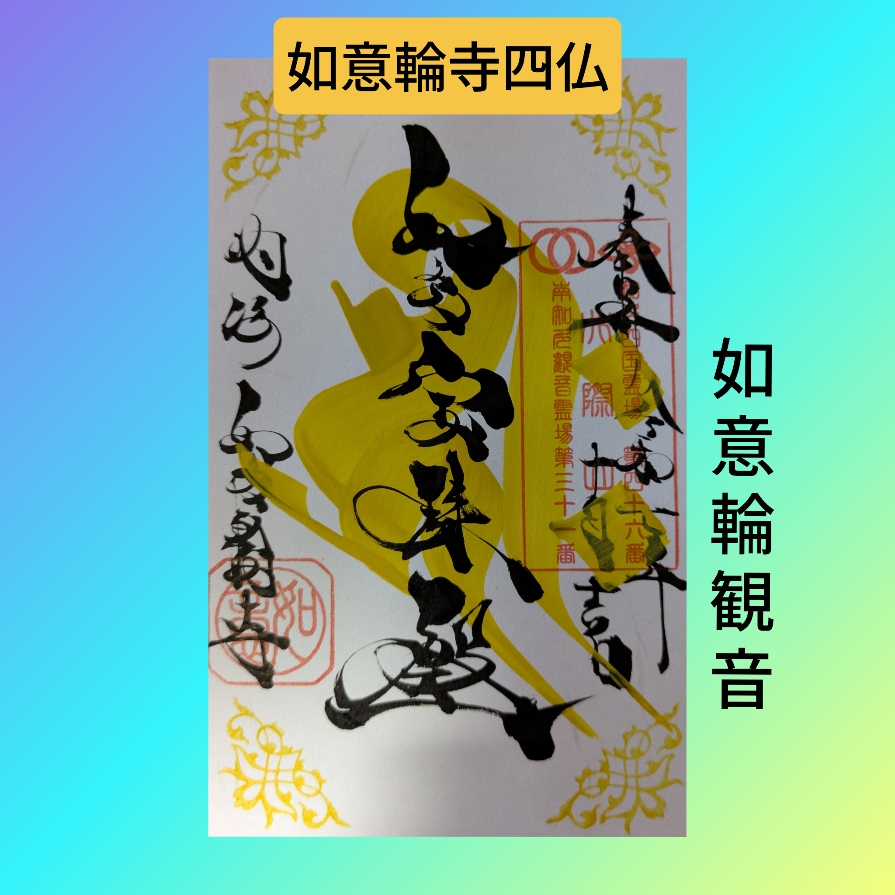 如意輪観音.jpg
