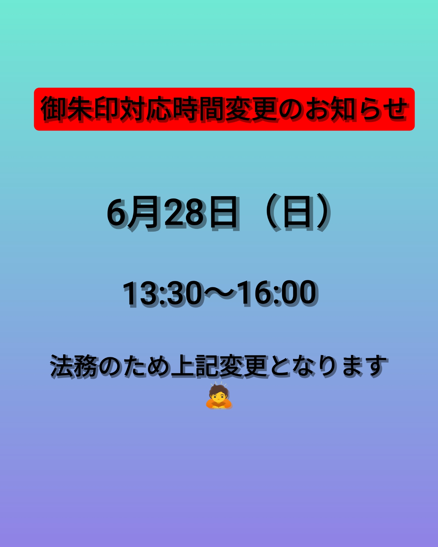 6月28日　変更.jpg