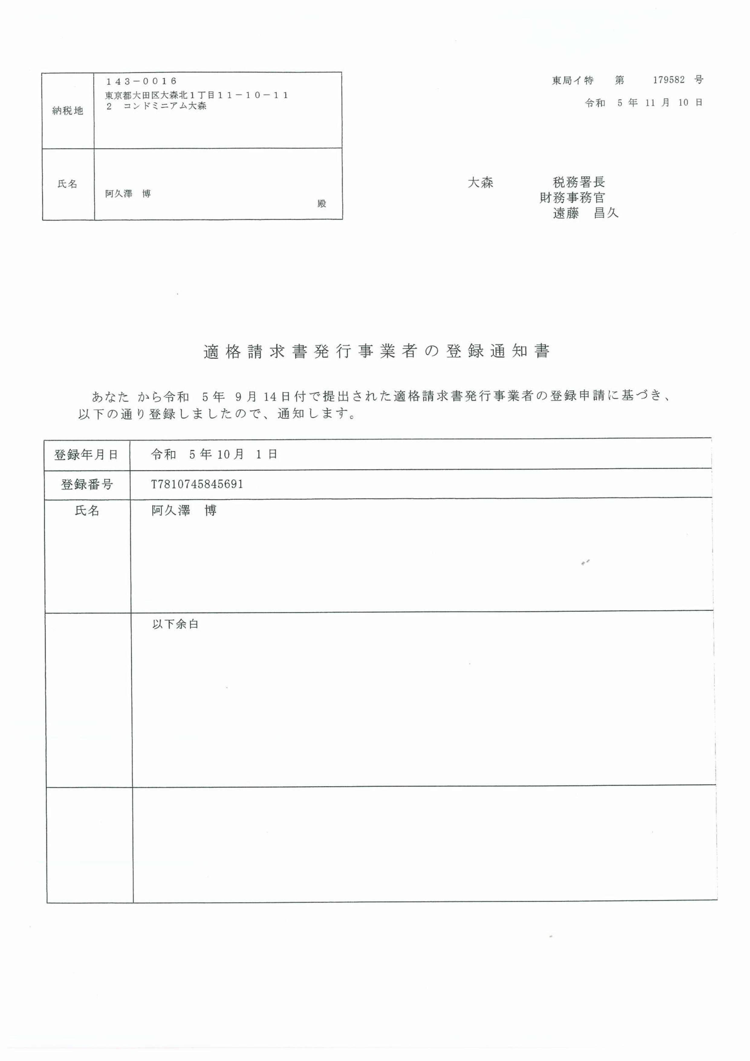 適格請求書発行事業者の登録通知書_imgs-0001.jpg