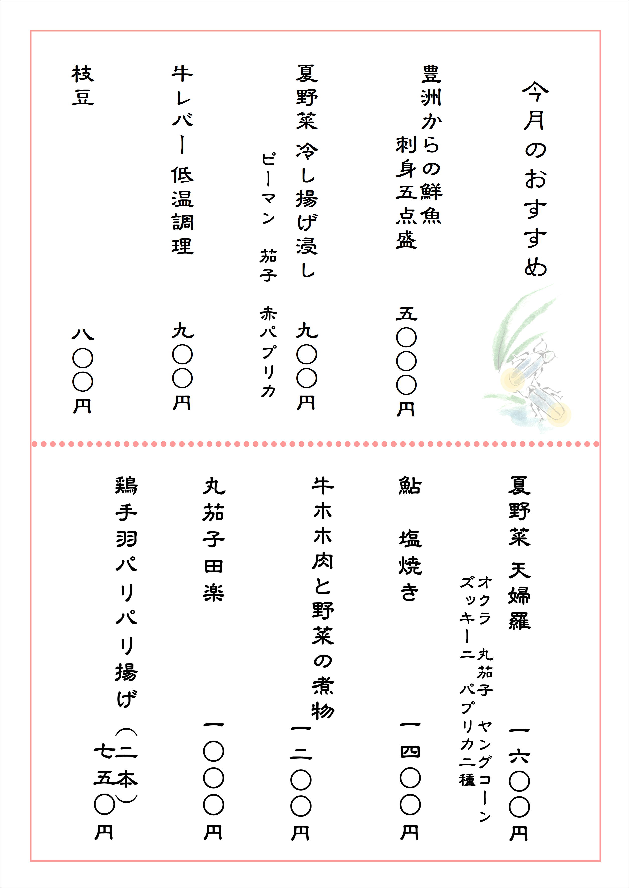 8月おすすめ