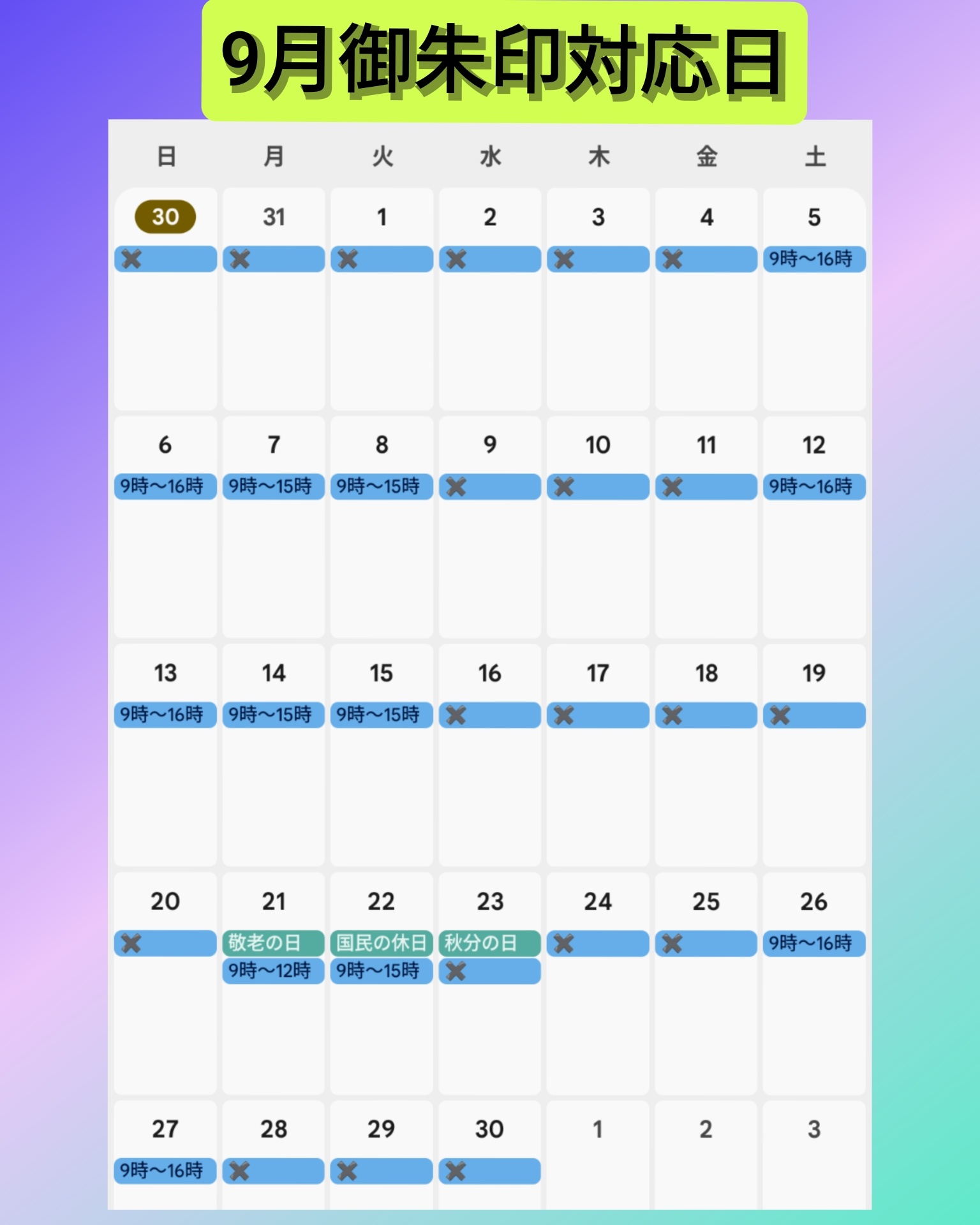 9月御朱印対応日