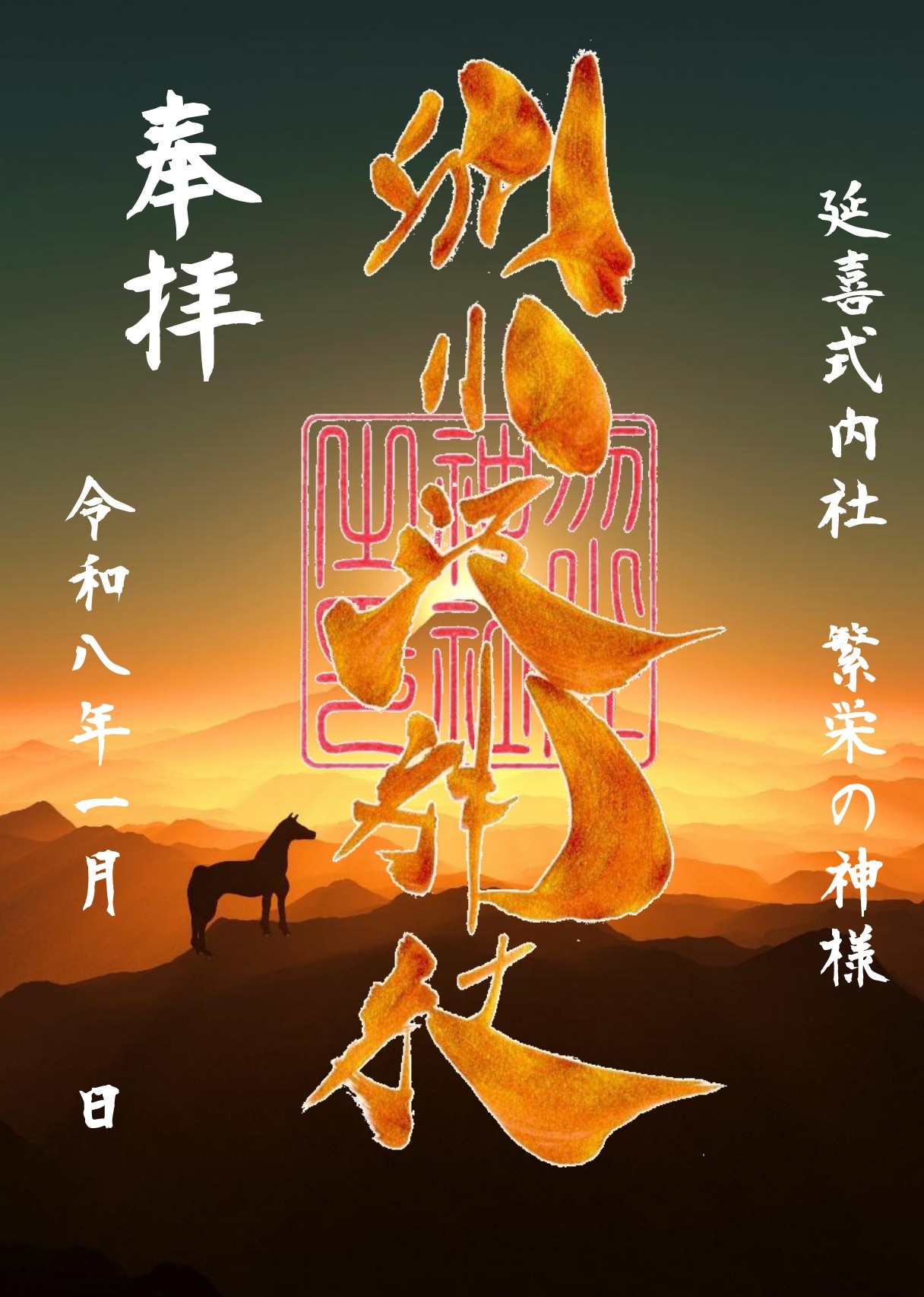 名古屋市の神社「別小江神社」のブログ 令和8年1月 御朱印のご案内