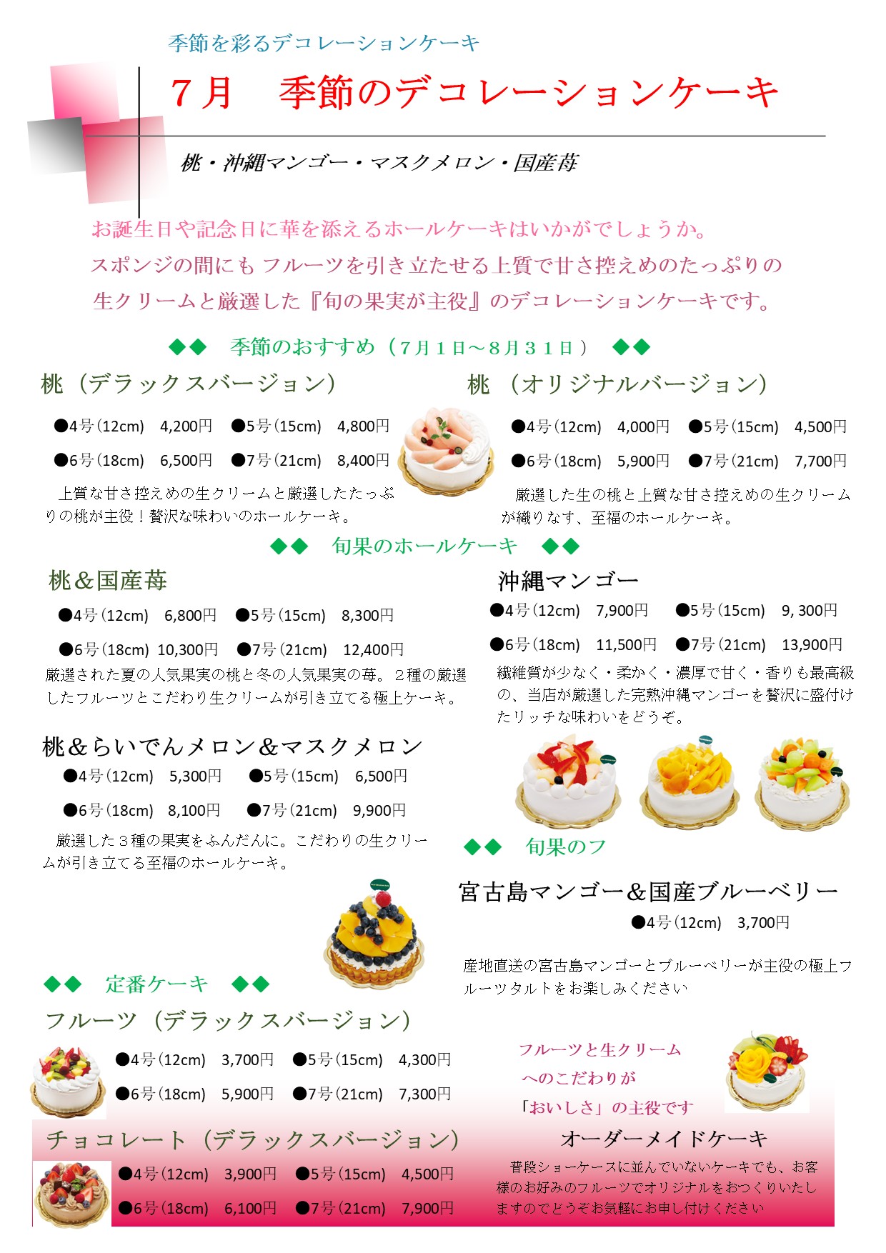 ７月　ホールケーキ　デコレーションケーキ　西葛西　市川市　江戸川区　江東区　東京　記念日　誕生日　バースデーケーキ　誕生日ケーキ　ケーキ　ショートケーキ.jpg