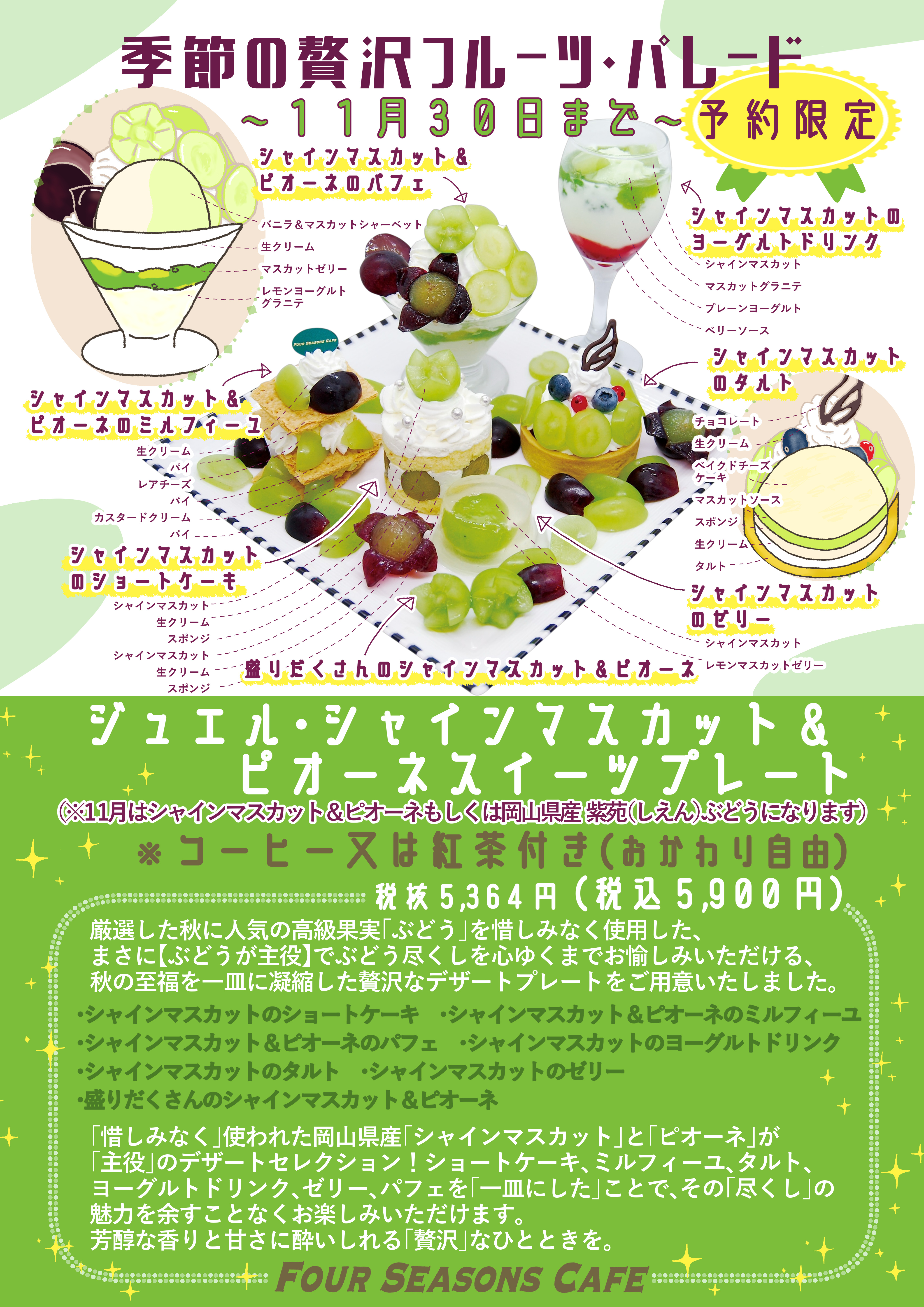 シャインマスカット　ピオーネ　岡山ぶどう　スイーツ　スイーツプレート　予約限定　西葛西　江戸川区　東京　千葉県　ケーキ　パフェ　カフェ　喫茶店.jpg