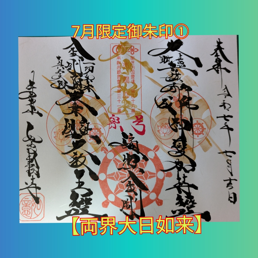 7月限定➀「両界大日如来.jpg