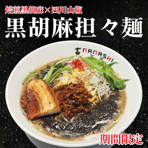 【納品1015】黒胡麻担々麺2023sns用.jpg
