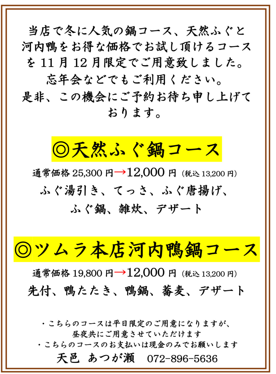 天然ふぐ、河内鴨　鍋コース...