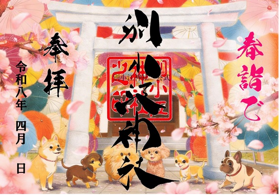 名古屋市の神社「別小江神社」のブログ 4月 御朱印のご案内