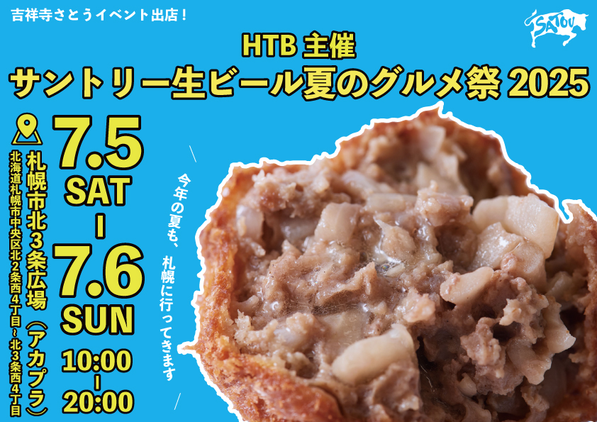 吉祥寺さとう HTB主催「サントリー生ビール夏のグルメ祭2025」に出店