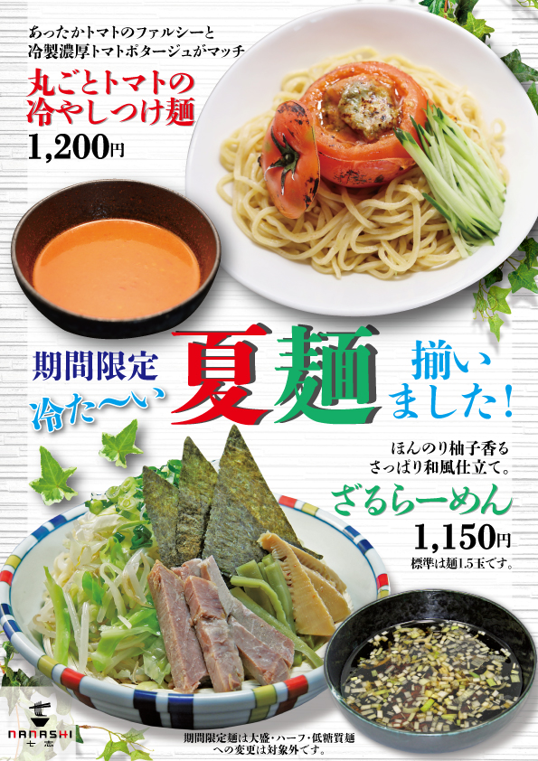 2023_夏季限定季節麺pop.jpg