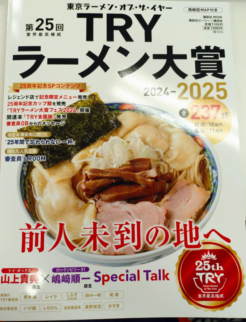 241023 第25回tryラーメン大賞.jpg