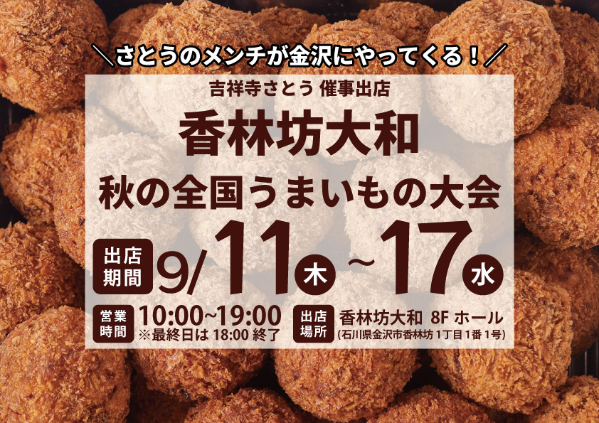 吉祥寺さとう 香林坊大和に催事出店