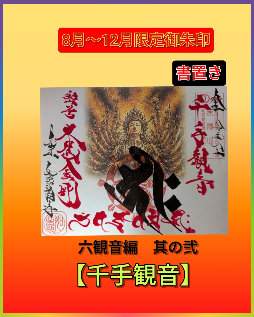 千手観音 書置き.jpg