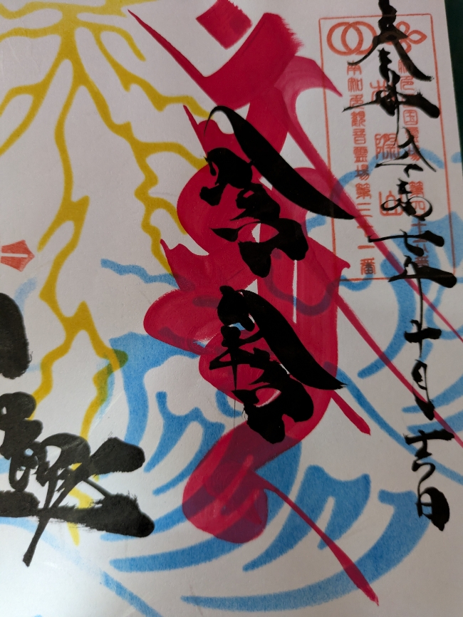 浪切不動尊２.jpg