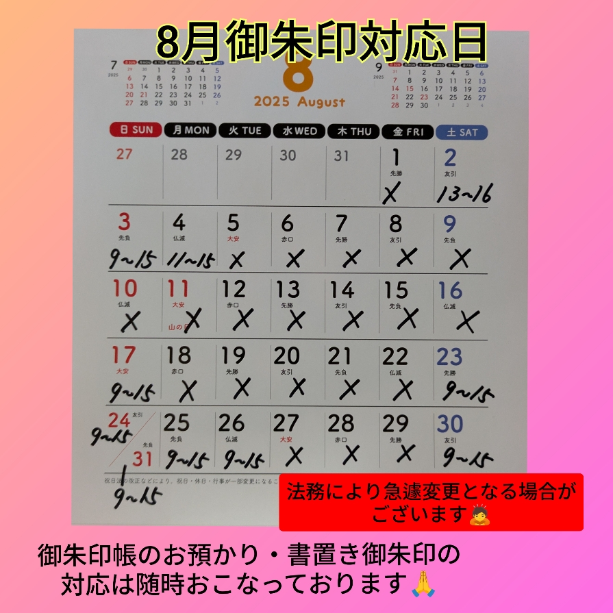 ８月御朱印対応日.jpg