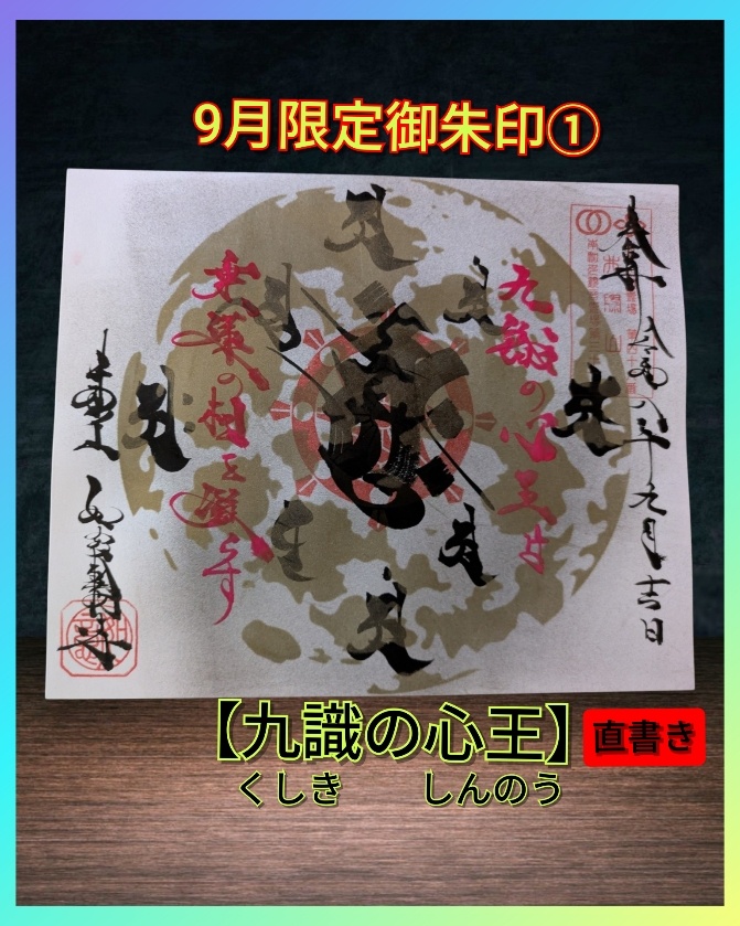 9月➀「九識の心王」直書き