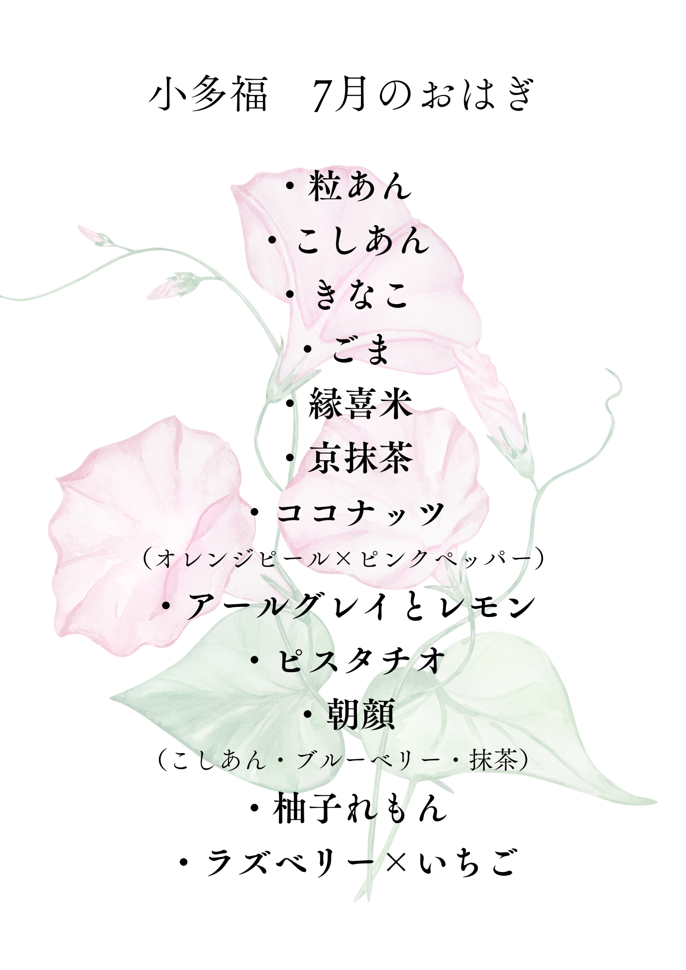 7月のおはぎ 一覧.png