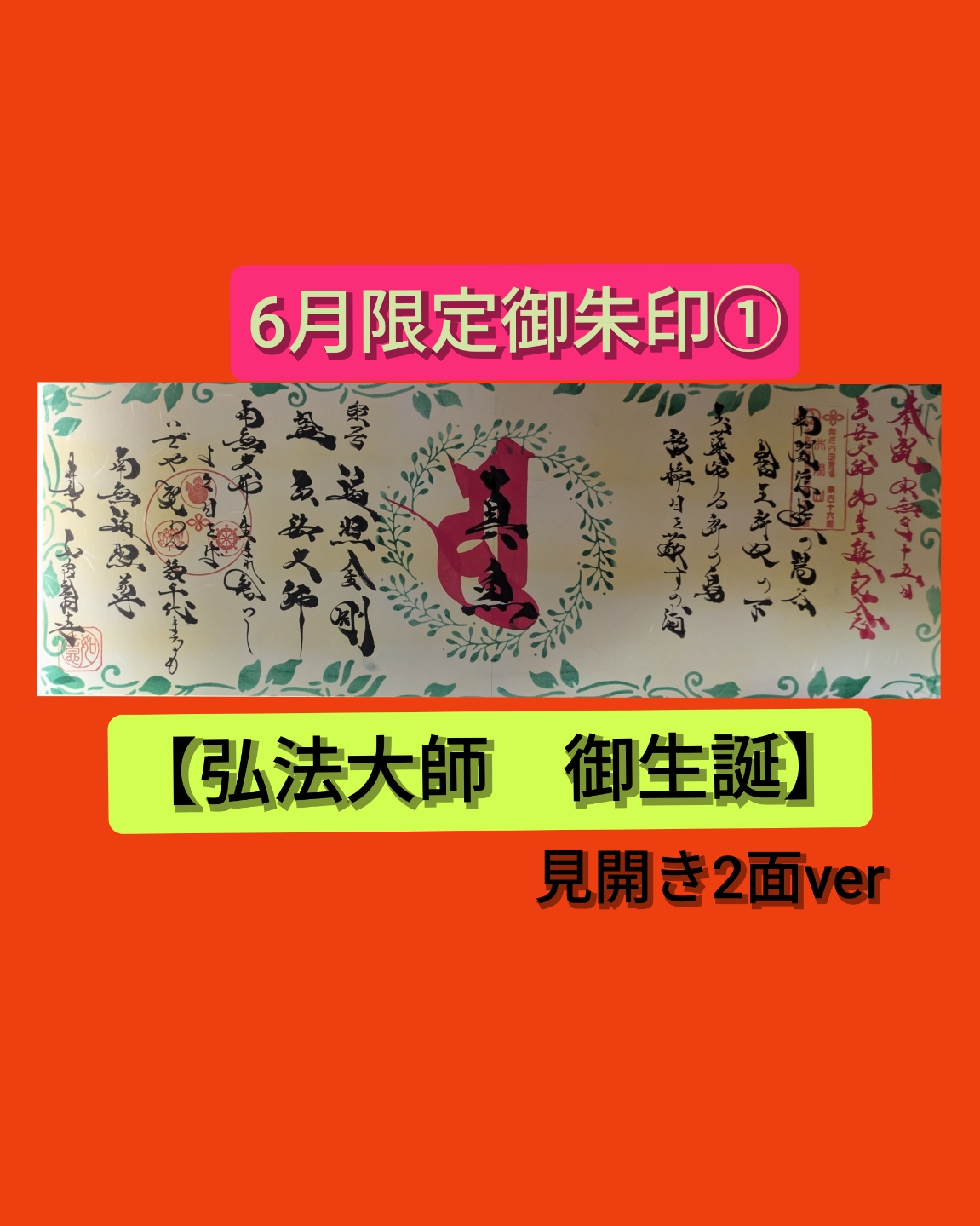 6月➀弘法大師　ご生誕　見開き２面版.jpg