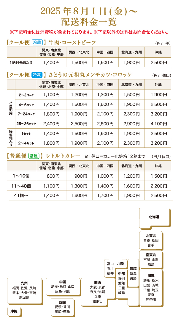 2025年8月1日(金)～配送料金一覧
