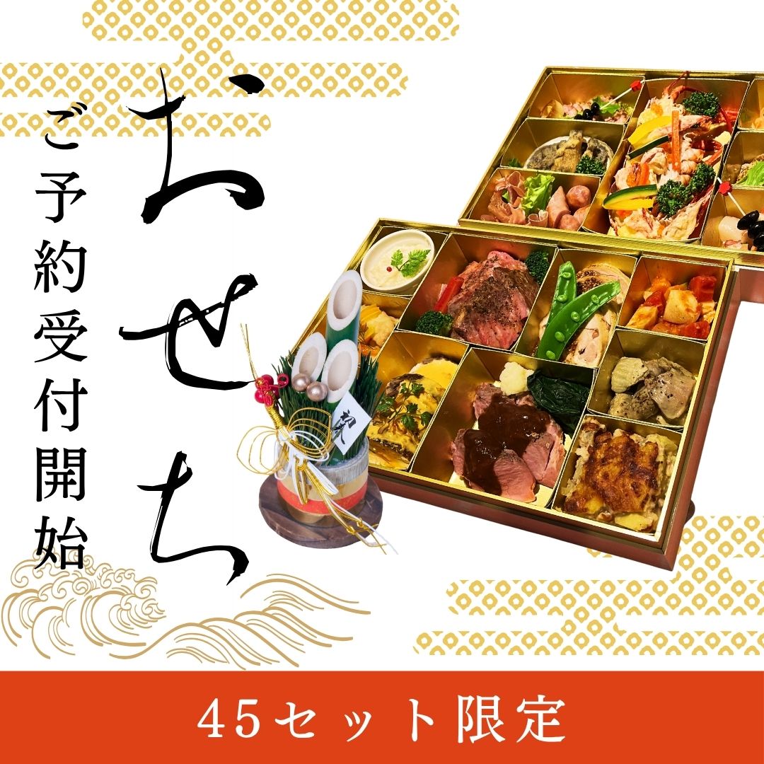 おせち
