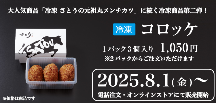 2025年8月1日(金)より冷凍コロッケ販売開始