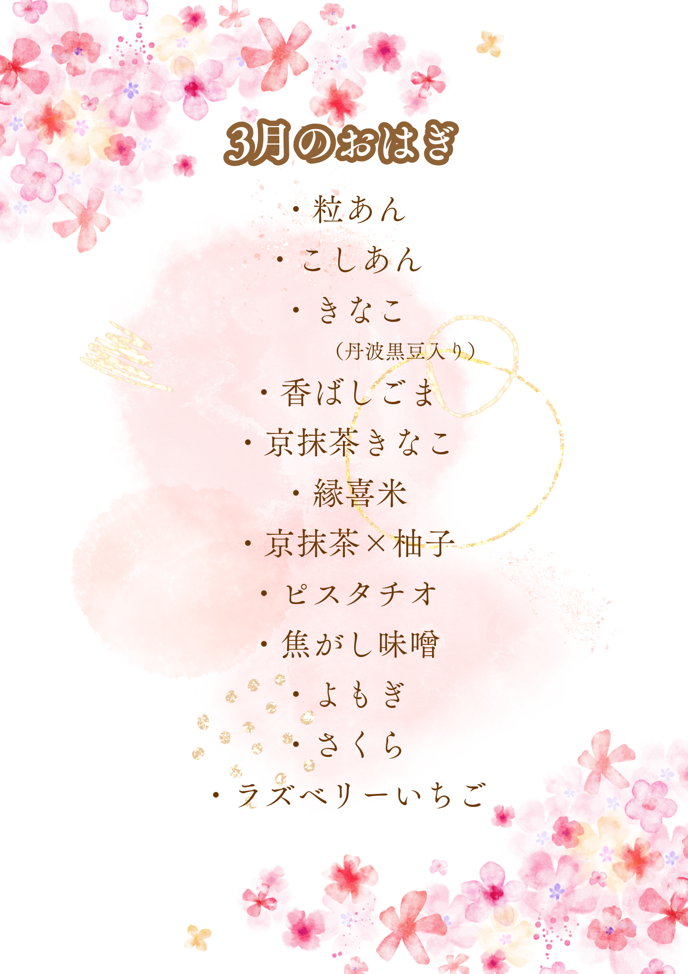 3月のおはぎ .png