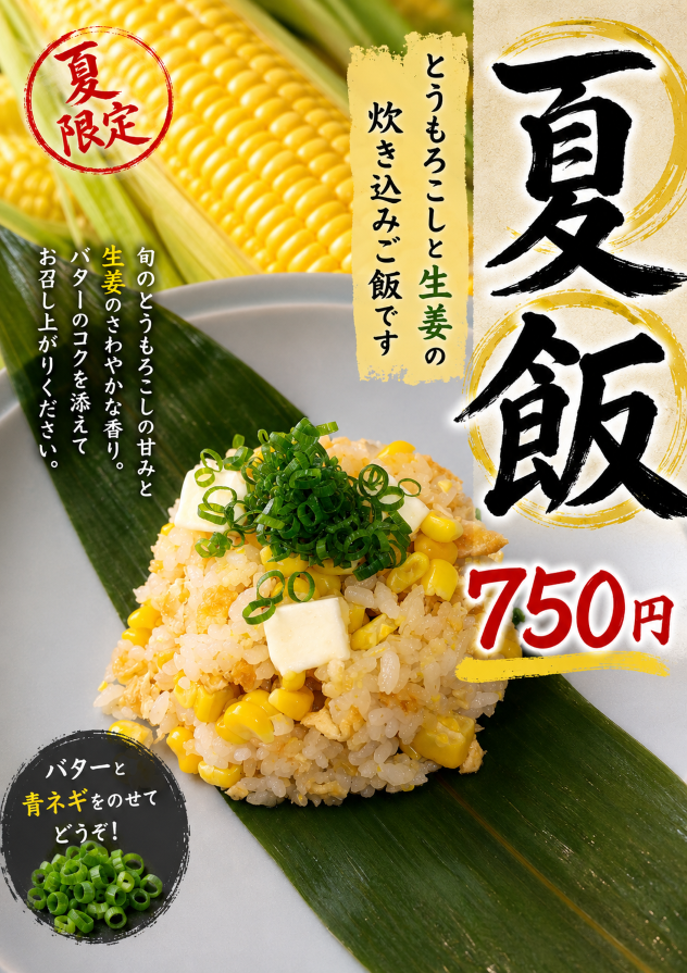 夏飯2026.png