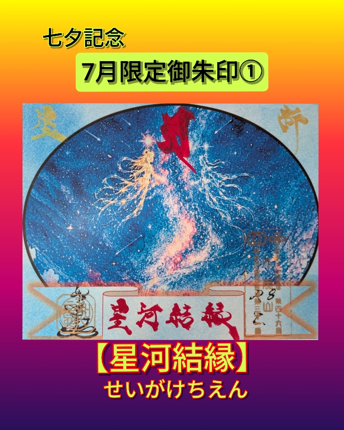 7月➀「星河結縁」書置き.jpg