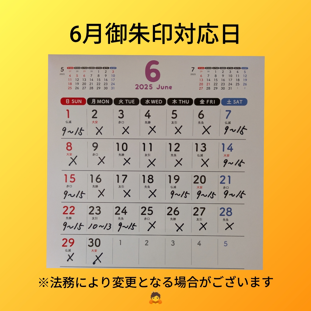 6月御朱印対応日.jpg