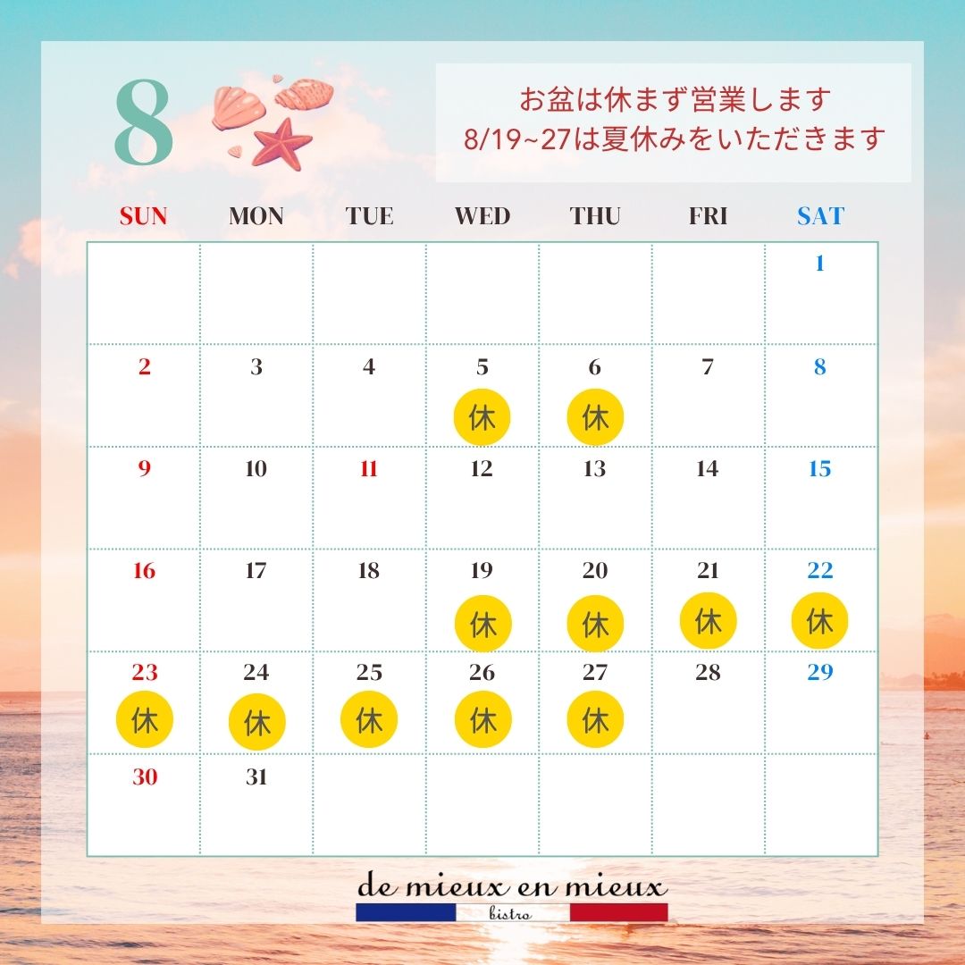 8月営業日