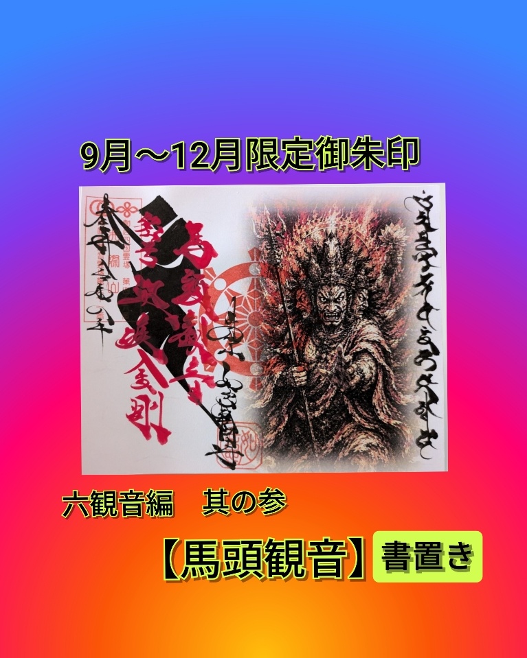 馬頭観音 書置き