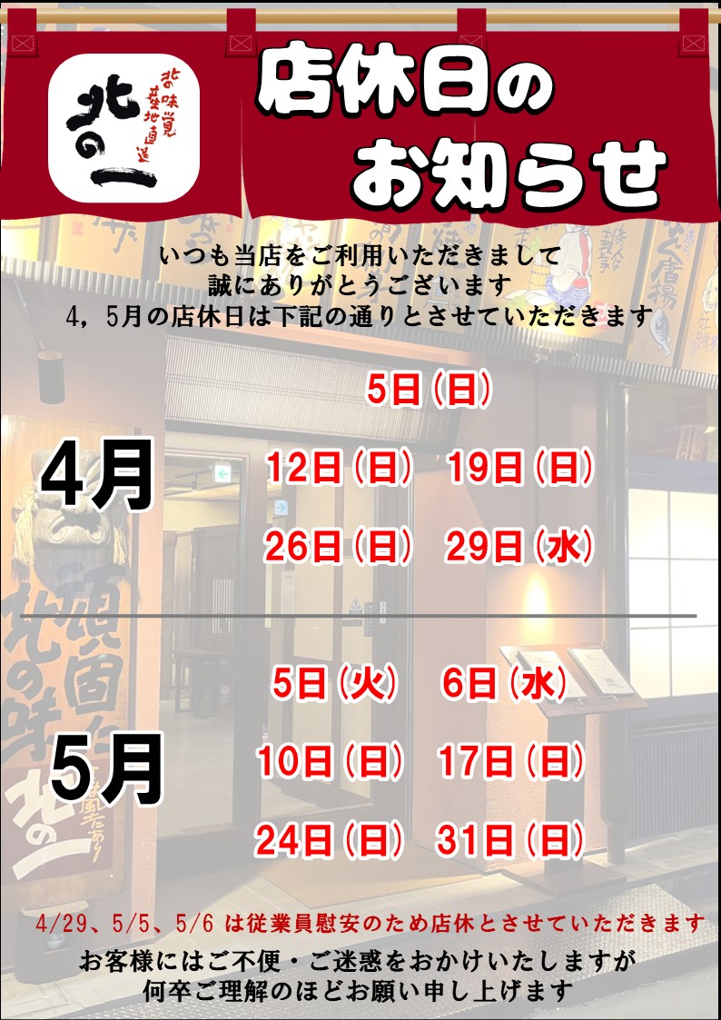 2026.4、5月店休日のお知らせ.jpg