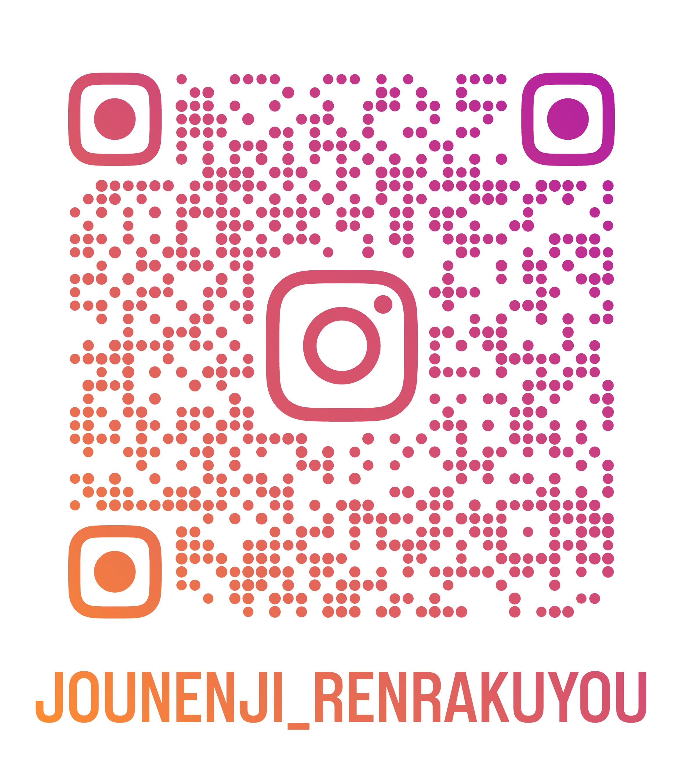 jounenji_renrakuyou_qr.png