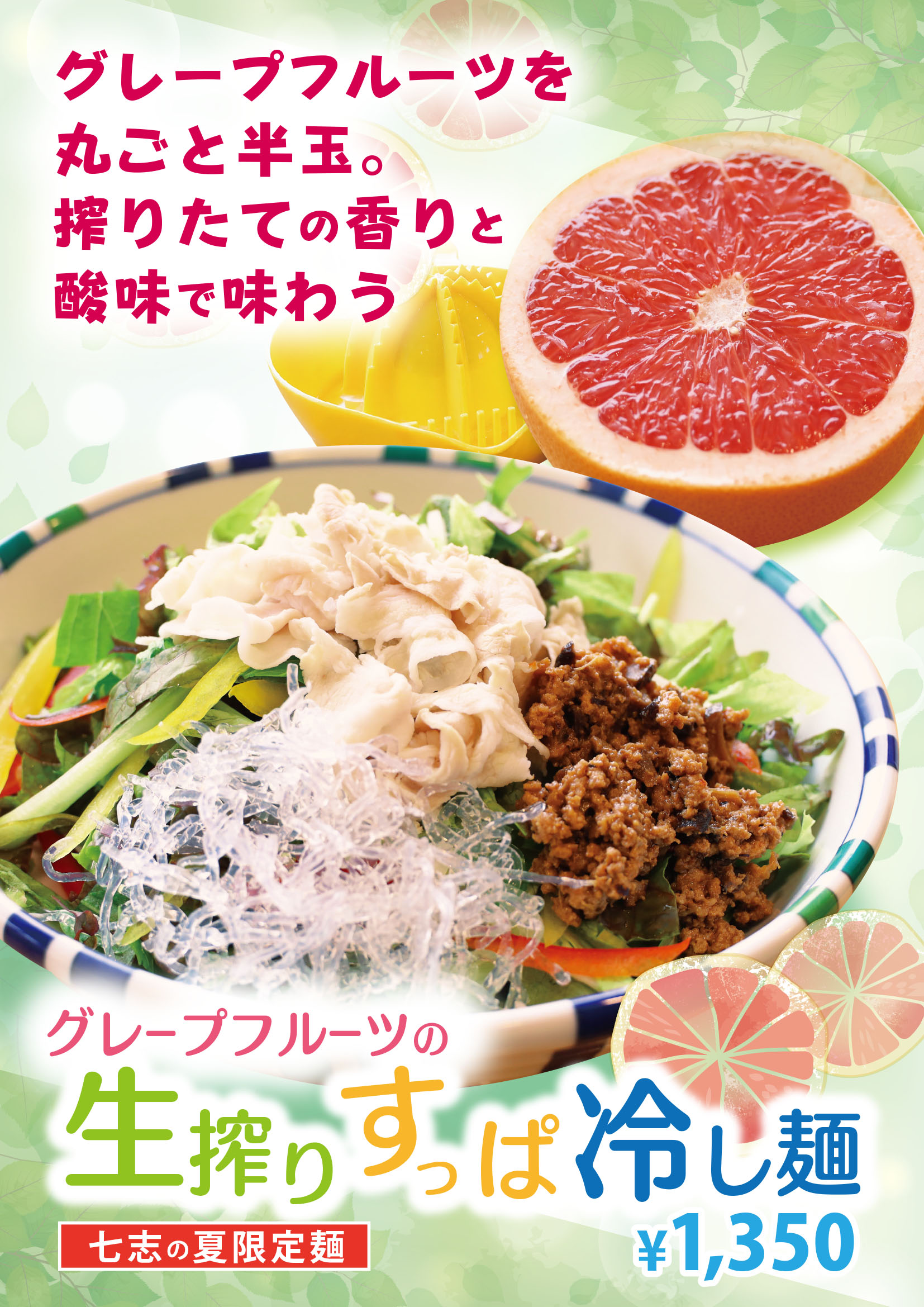 jpeg)生搾りすっぱ冷やし麺a627.jpg