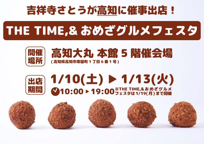 吉祥寺さとう 高知大丸に催事出店