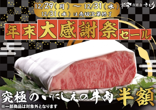 2025.12.29-31 吉祥寺さとう 年末大感謝祭セール