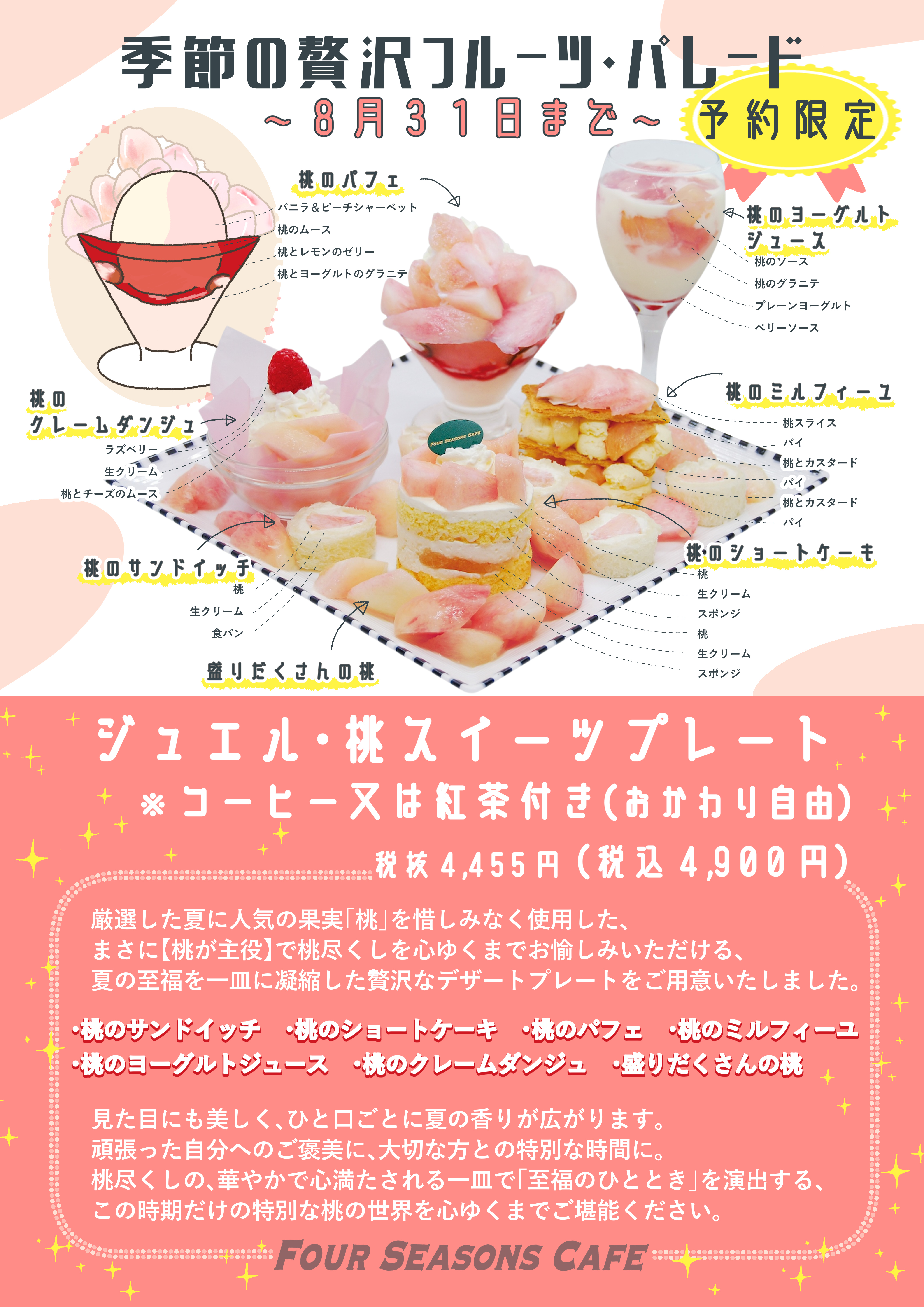 フルーツパレード　桃スイーツ　桃サンドイッチ　ジュエル　東京　江戸川区　西葛西　ショートケーキ　ミルフィーユ　パフェ　予約限定　カフェ　カフェ巡り　グルメ.jpg