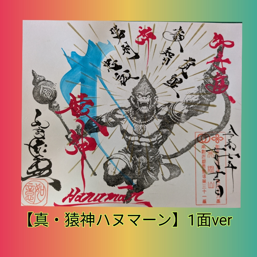 真・猿神ハヌマーン１面版.jpg