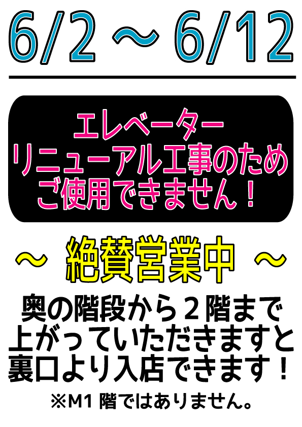 エレベーター改修のお知らせ