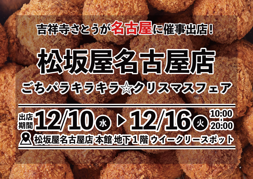 吉祥寺さとう 松坂屋名古屋店に催事出店