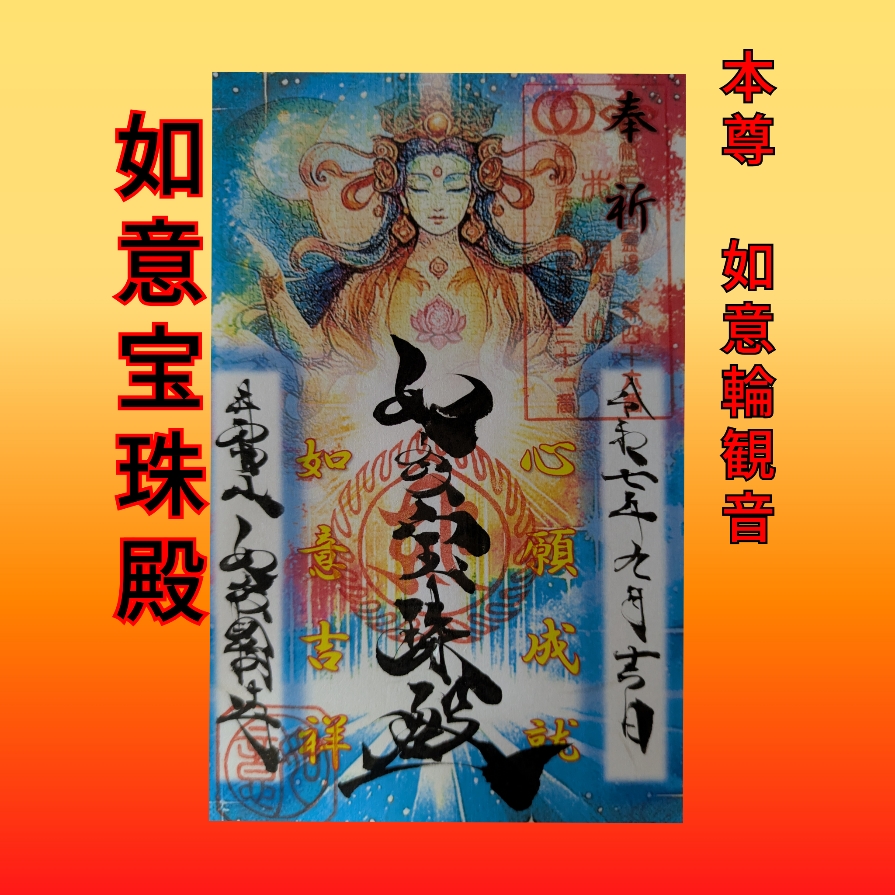 最新　如意輪観音１.jpg