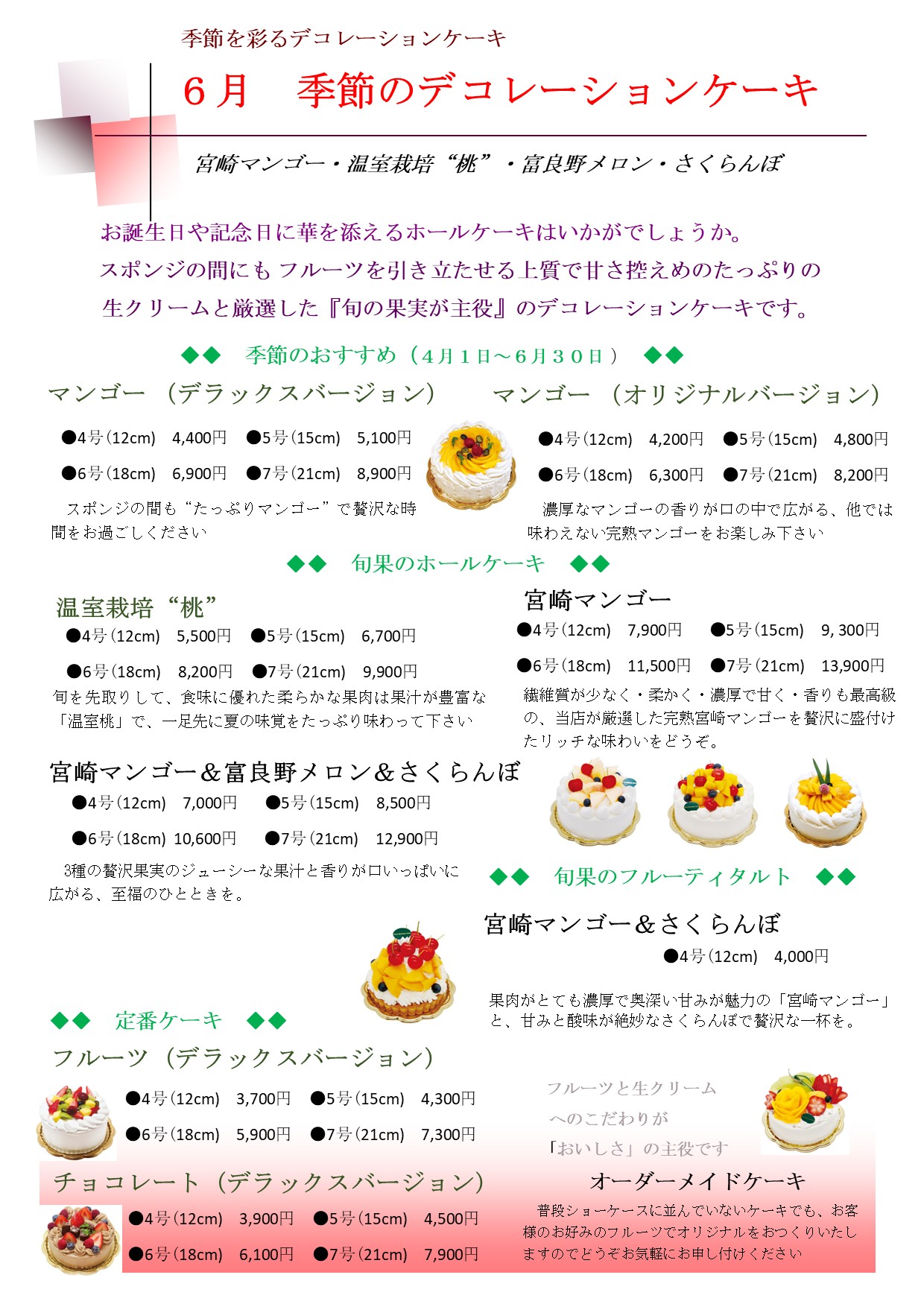 デコレーションケーキ　ホールケーキ　ケーキ　バースデー　西葛西　　浦安市　市川市　誕生日　記念日　東京　宮崎マンゴー　温室栽培&ldquo;桃&rdquo;　富良野メロン　さくらんぼ.jpg